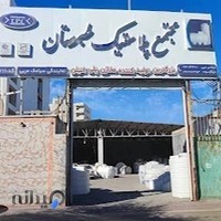 مجتمع پلاستیک طبرستان (نمایندگی سیامک عربی)