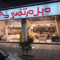 مبل مرتضى