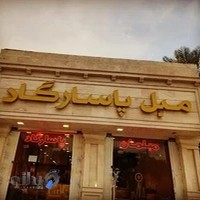 مبلمان پاسارگاد