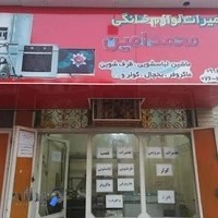تعمییرات لوازم خانگی محمد امین