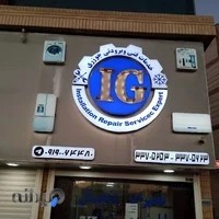 خدمات فنی برودتی جوزری