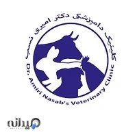 کلینیک دامپزشکی دکتر امیری نسب