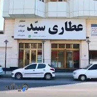 عطاری بزرگ سید