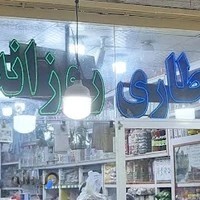 عطاری روزانه