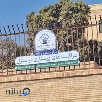 مرکز مشاوره وخدمات پرستاری توسعه سپاس