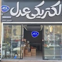 الکتریکی عدل