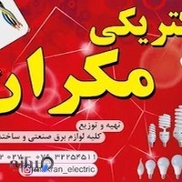 الکتریکی مکران