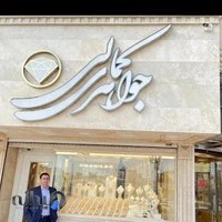 جواهری کمالی