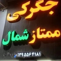 کبابی ممتاز شمال
