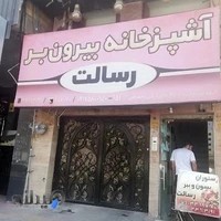 آشپزخانه رسالت