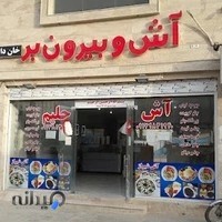 آش و بیرون بر خان داداش