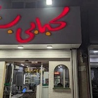 کبابی بستکی