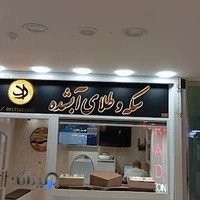 سکه وطلای آبشده راد