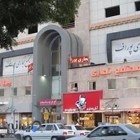 مجتمع تجاری پوراف