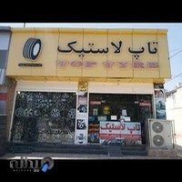 رینگ و لاستیک فروشی تاپ