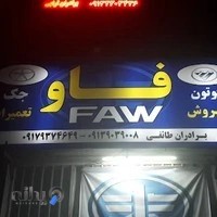 لوازم یدکی و تعمیرگاه فاو