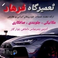 تعمیرگاه فرهاد