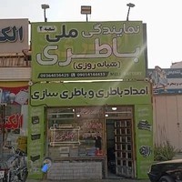 امداد باطری شبانه روزی ملی