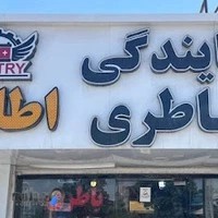 باتری فروشی اطلس (امداد باطری بندرعباس)شبانه روزی