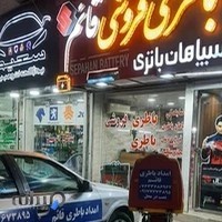امداد باطری قائم بندرعباس