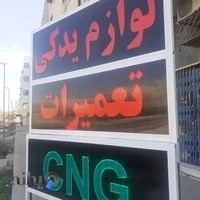تنظیم موتوری و لوازم یدکی CNG