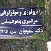 رادیولوژی و سونوگرافی مرکزی بندرعباس (دکتر سمیعیان)