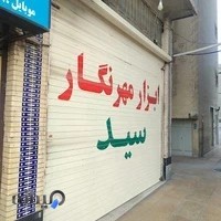 ابزار آلات مهرنگار