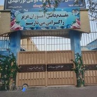 دبیرستان دخترانه نمونه دولتی نورالهدی (محبس)