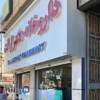 داروخانه دکتر لیاقت
