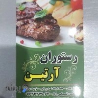 رستوران آرتین