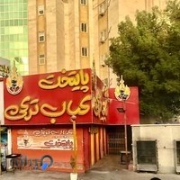 کباب ترکی پایتخت