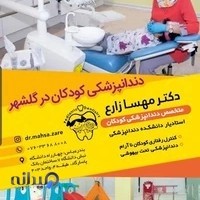 دندانپزشکی کودکان خانم دکتر مهسا زارع بندرعباس