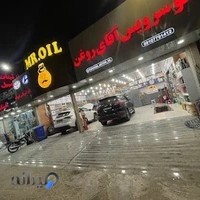 خدمات خودرویی فرشاد ام‌اف اتو‌سرویس اقای روغن(mr oil)