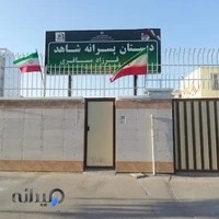 دبستان پسرانه شاهد (شهید فرزاد مسافری)