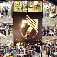 پوشاک هفت آسمان