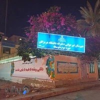 دبیرستان دخترانه دانشگاه هرمزگان