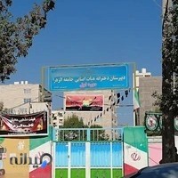 دبیرستان دخترانه جامعه الزهرا