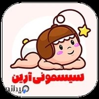 سیسمونی آرین شعبه دو
