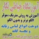 آموزشگاه خیاطی نگار