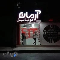 موبایل آرمان