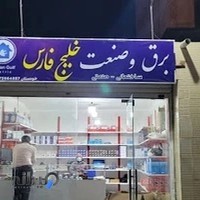 برق و صنعت هما