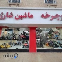 فروشگاه ماشین شارژی و دوچرخه ی