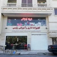 فروشگاه تجهیزات اداری و آموزشی (وسایل آزمایشگاهی) رئیسی