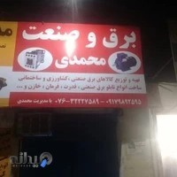 برق وصنعت محمدی