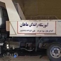 آموزشگاه رانندگی پایه یکم ماهان