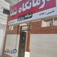 درمانگاه شفا