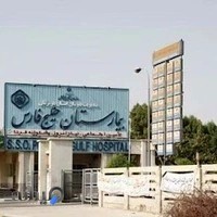 بیمارستان تأمین اجتماعی خلیج فارس
