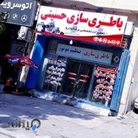 باطری سازی حسینی