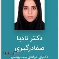 دندانپزشکی نادیا صفا