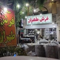 حجره فرش طهران